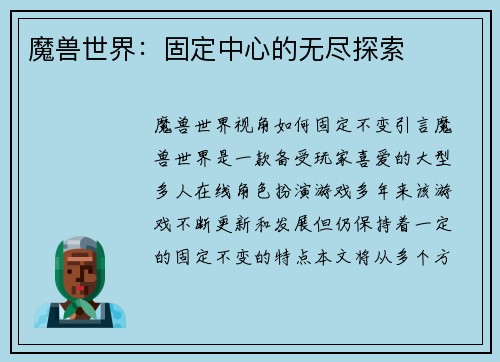 魔兽世界：固定中心的无尽探索