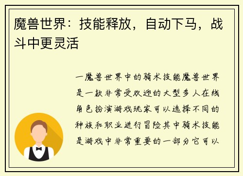 魔兽世界：技能释放，自动下马，战斗中更灵活