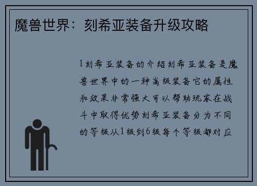 魔兽世界：刻希亚装备升级攻略