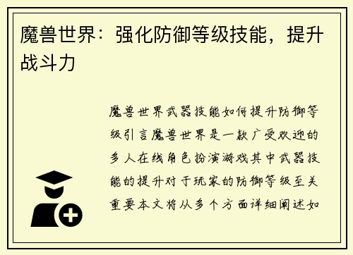 魔兽世界：强化防御等级技能，提升战斗力
