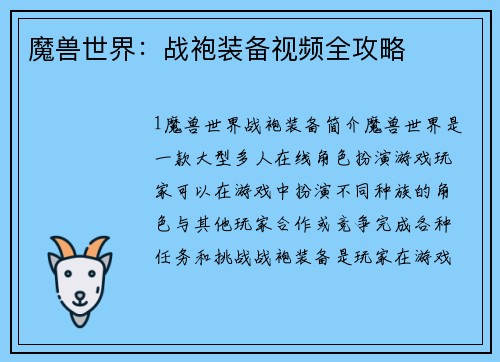 魔兽世界：战袍装备视频全攻略