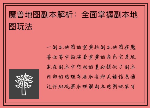 魔兽地图副本解析：全面掌握副本地图玩法