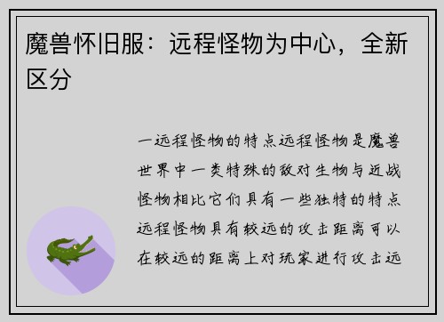 魔兽怀旧服：远程怪物为中心，全新区分