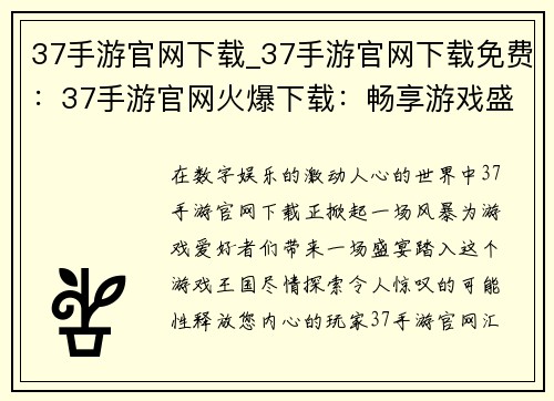 37手游官网下载_37手游官网下载免费：37手游官网火爆下载：畅享游戏盛宴