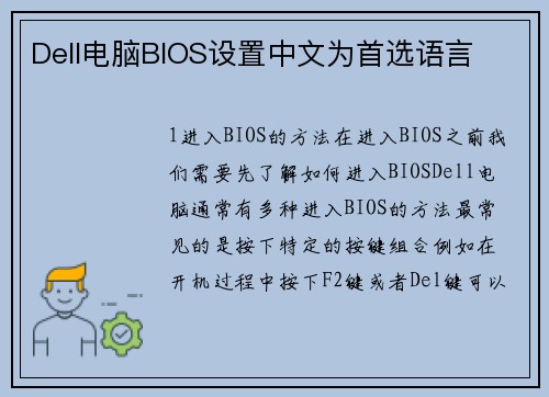 Dell电脑BIOS设置中文为首选语言