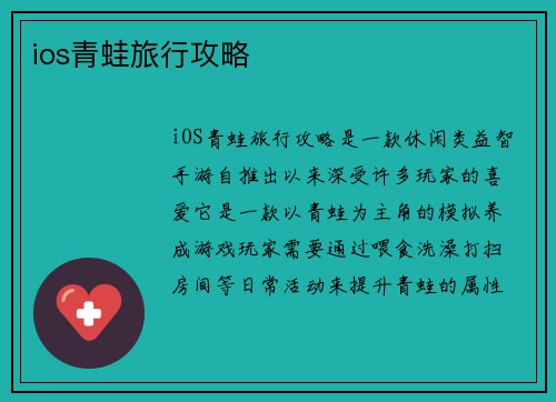 ios青蛙旅行攻略