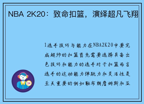 NBA 2K20：致命扣篮，演绎超凡飞翔