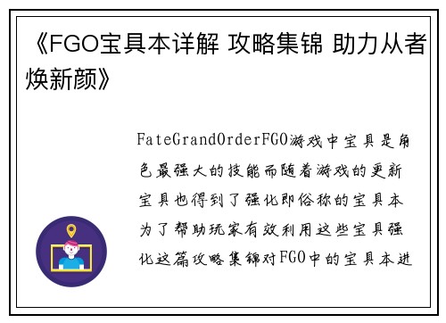 《FGO宝具本详解 攻略集锦 助力从者焕新颜》