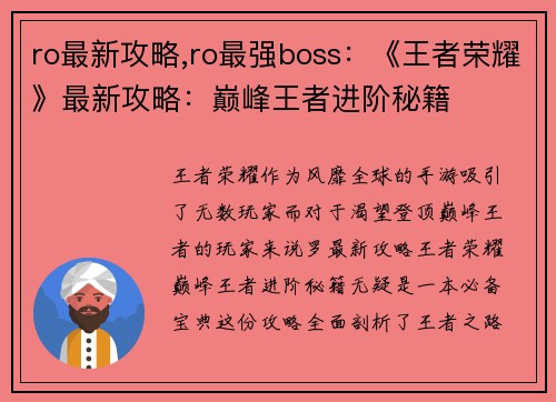 ro最新攻略,ro最强boss：《王者荣耀》最新攻略：巅峰王者进阶秘籍