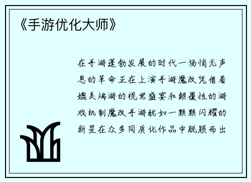 《手游优化大师》