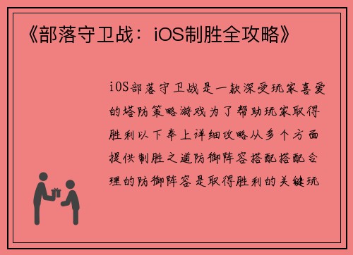 《部落守卫战：iOS制胜全攻略》