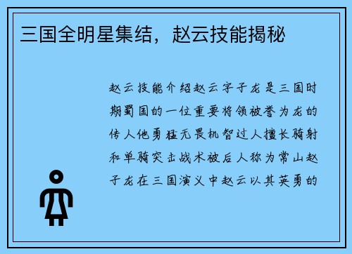 三国全明星集结，赵云技能揭秘