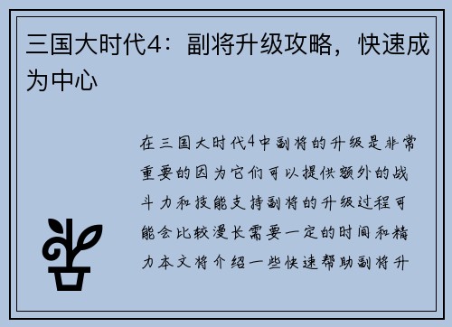 三国大时代4：副将升级攻略，快速成为中心