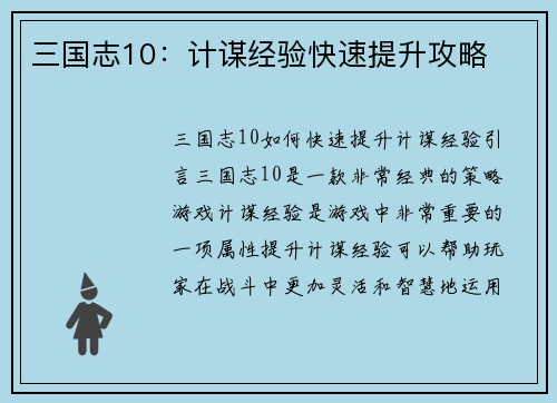 三国志10：计谋经验快速提升攻略