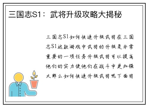 三国志S1：武将升级攻略大揭秘