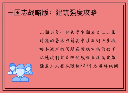 三国志战略版：建筑强度攻略