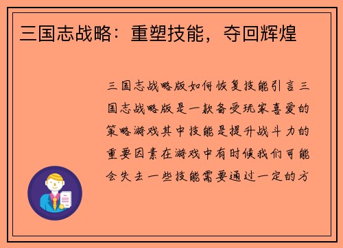 三国志战略：重塑技能，夺回辉煌
