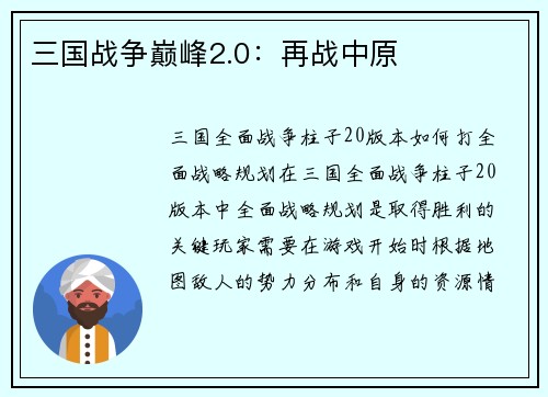 三国战争巅峰2.0：再战中原