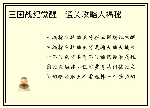 三国战纪觉醒：通关攻略大揭秘