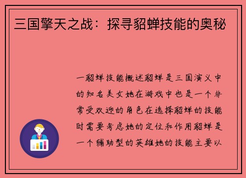 三国擎天之战：探寻貂蝉技能的奥秘