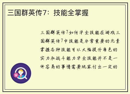 三国群英传7：技能全掌握
