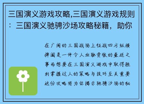 三国演义游戏攻略,三国演义游戏规则：三国演义驰骋沙场攻略秘籍，助你纵横天下
