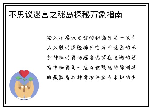 不思议迷宫之秘岛探秘万象指南