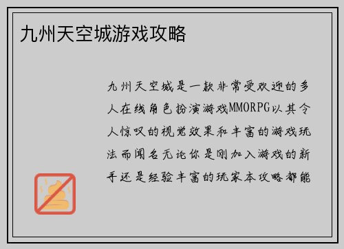 九州天空城游戏攻略