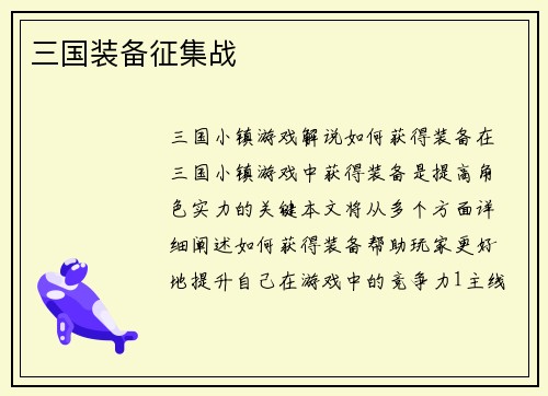 三国装备征集战