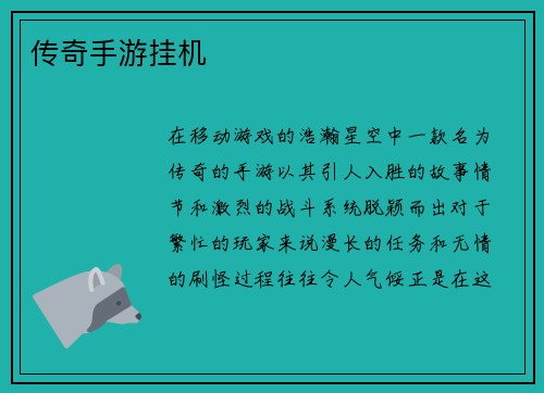 传奇手游挂机