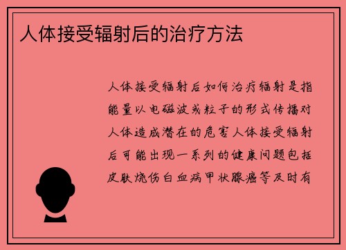 人体接受辐射后的治疗方法