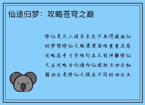 仙途归梦：攻略苍穹之巅