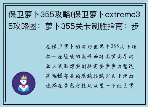 保卫萝卜355攻略(保卫萝卜extreme35攻略图：萝卜355关卡制胜指南：步步为营，轻松抵御)