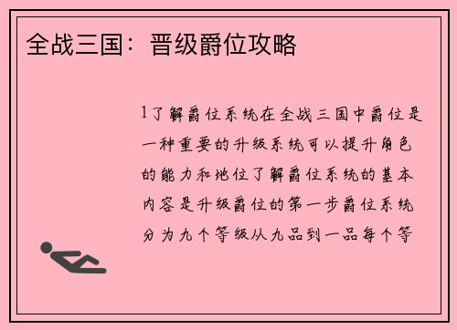 全战三国：晋级爵位攻略