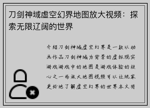 刀剑神域虚空幻界地图放大视频：探索无限辽阔的世界