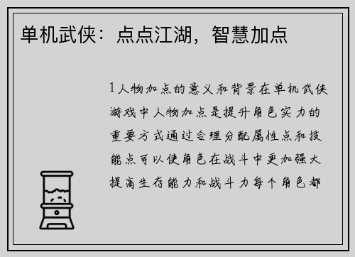 单机武侠：点点江湖，智慧加点