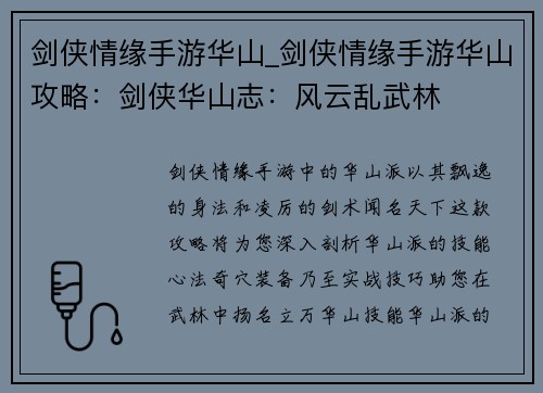 剑侠情缘手游华山_剑侠情缘手游华山攻略：剑侠华山志：风云乱武林