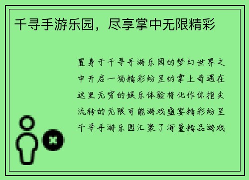千寻手游乐园，尽享掌中无限精彩
