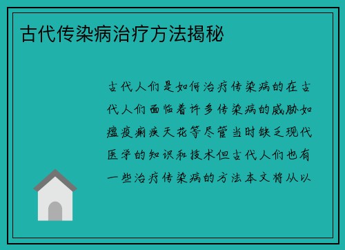 古代传染病治疗方法揭秘