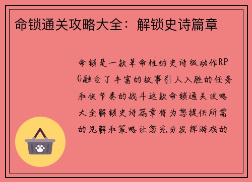 命锁通关攻略大全：解锁史诗篇章