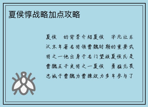 夏侯惇战略加点攻略