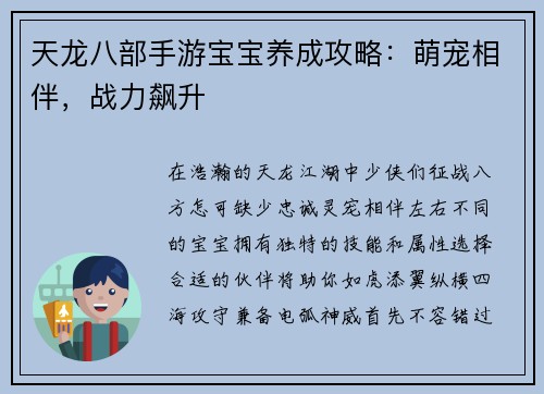 天龙八部手游宝宝养成攻略：萌宠相伴，战力飙升