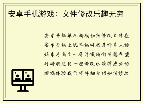 安卓手机游戏：文件修改乐趣无穷