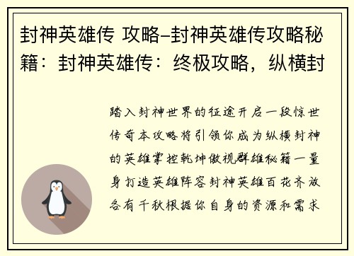 封神英雄传 攻略-封神英雄传攻略秘籍：封神英雄传：终极攻略，纵横封神，掌控乾坤