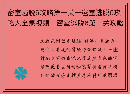 密室逃脱6攻略第一关—密室逃脱6攻略大全集视频：密室逃脱6第一关攻略：揭开古宅尘封秘密