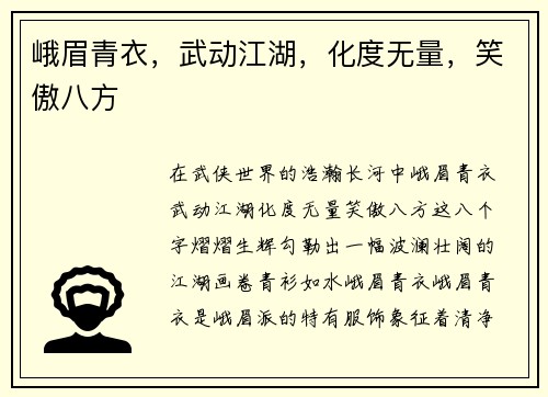 峨眉青衣，武动江湖，化度无量，笑傲八方