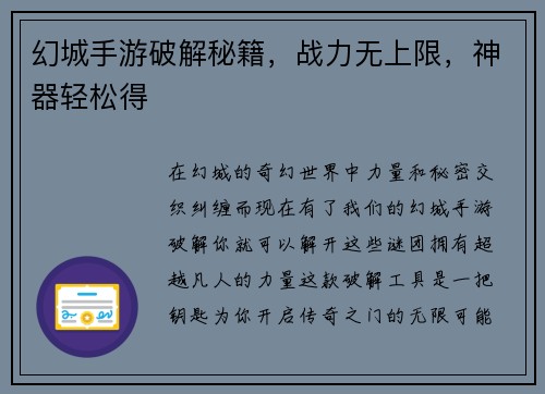 幻城手游破解秘籍，战力无上限，神器轻松得