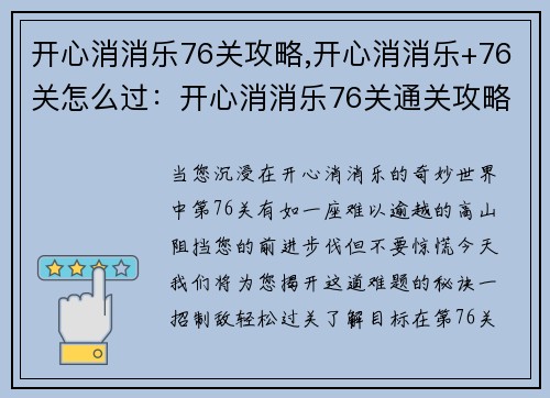 开心消消乐76关攻略,开心消消乐+76关怎么过：开心消消乐76关通关攻略，一招制敌轻松过关