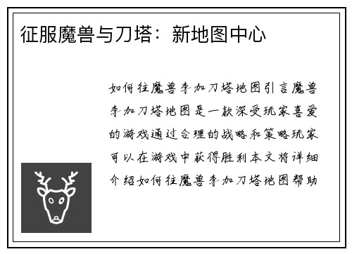 征服魔兽与刀塔：新地图中心