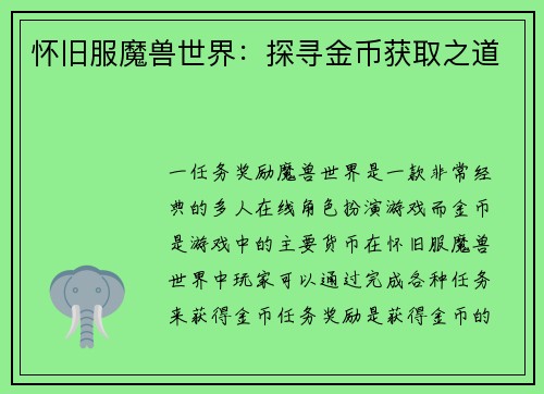 怀旧服魔兽世界：探寻金币获取之道